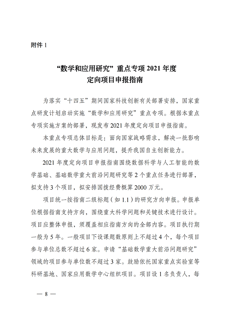 1635167969956357.png 附件1-“數學和應用研究”重點專項2021年度定向項目申報指南_20211025172843_00.png