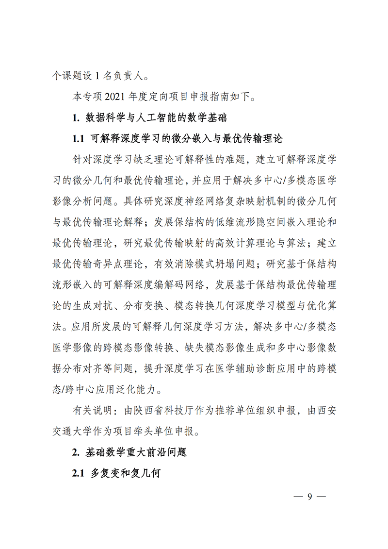 1635167977526863.png 附件1-“數學和應用研究”重點專項2021年度定向項目申報指南_20211025172843_01.png
