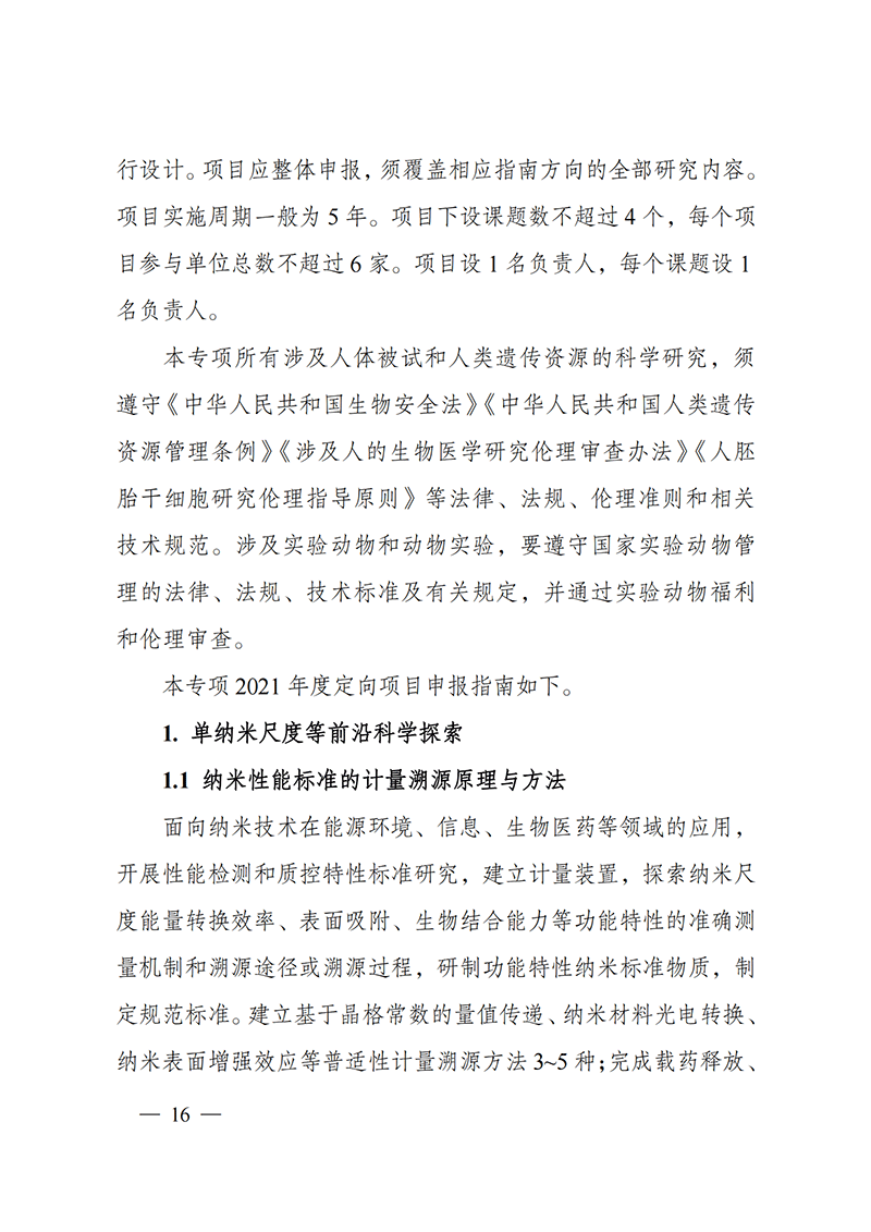 1635168018723527.png 附件2-“納米前沿”重點專項2021年度定向項目申報指南_20211025172925_01.png