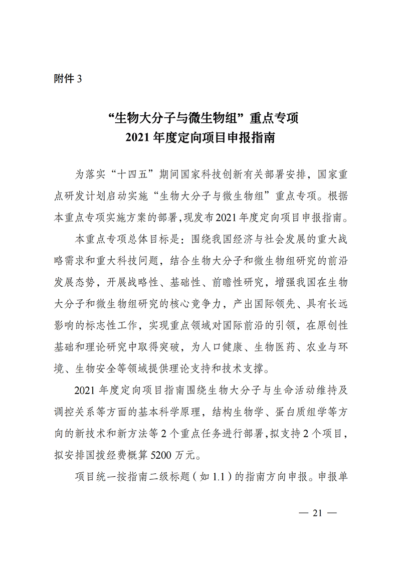 1635168041110386.png 附件3-“生物大分子與微生物組”重點專項2021年度定向項目申報指南_20211025173024_00.png