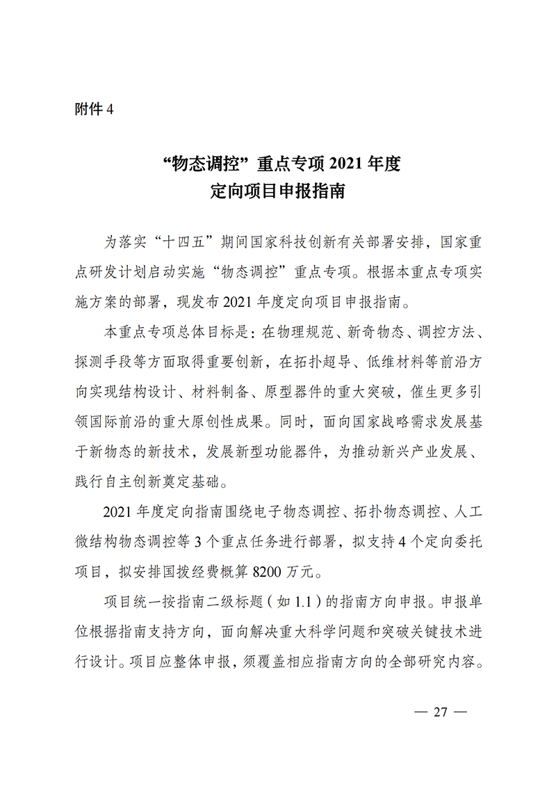 1635168076564116.png 附件4-“物態調控”重點專項2021年度定向項目申報指南_20211025173119_00.png