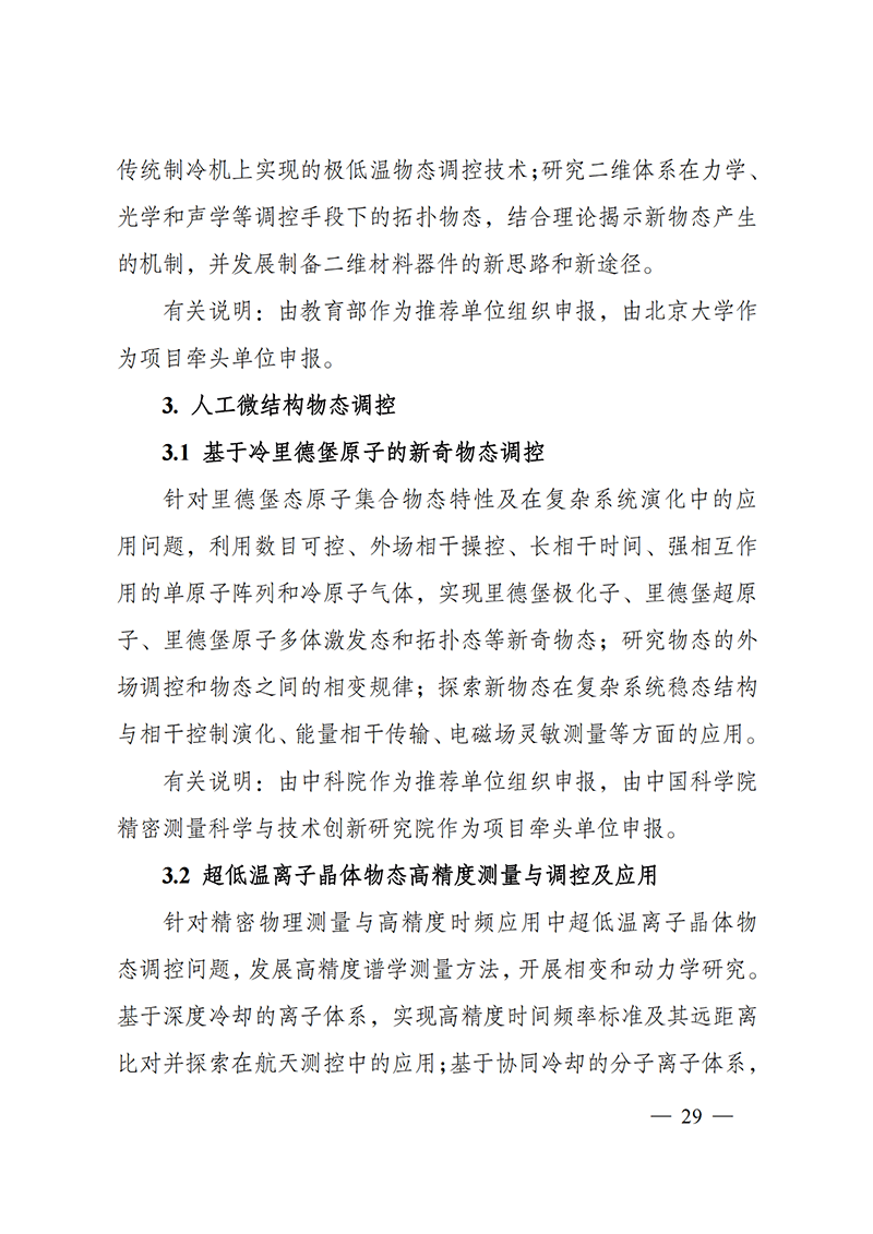 1635168090864788.png 附件4-“物態調控”重點專項2021年度定向項目申報指南_20211025173119_02.png