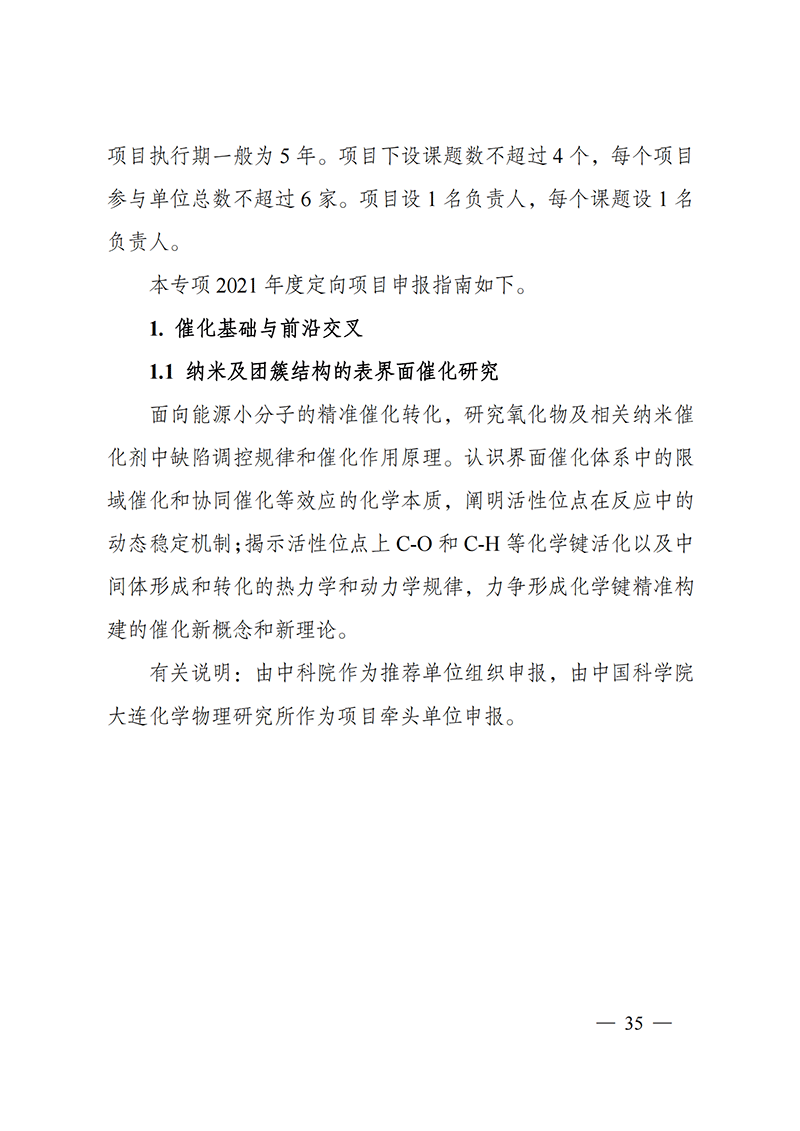 1635168117479589.png 附件5-“催化科學”重點專項2021年度定向項目申報指南_20211025173201_01.png