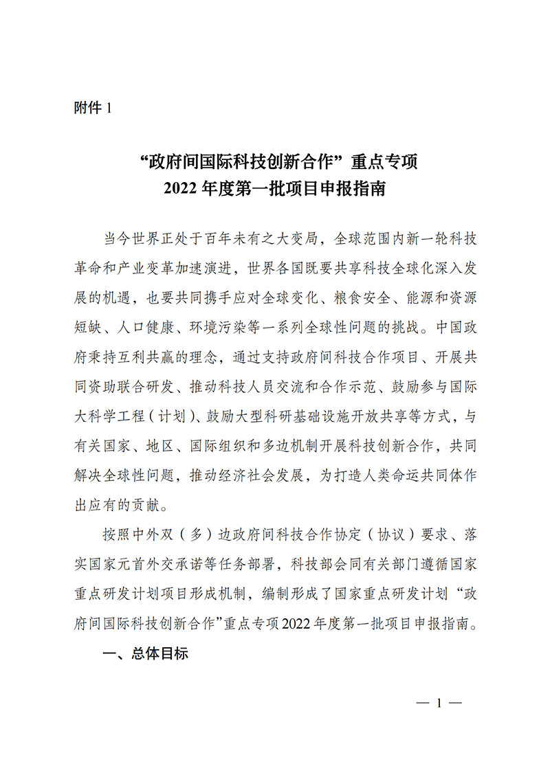1636106989868621.png “政府間國際科技創新合作”重點專項2022年度第一批項目申報指南_20211105110428_00.png