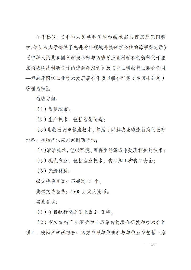 1636107012371997.png “政府間國際科技創新合作”重點專項2022年度第一批項目申報指南_20211105110428_02.png