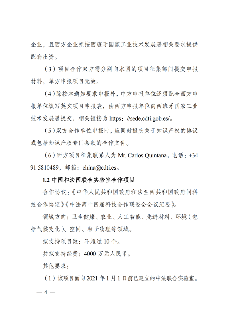 1636107021984507.png “政府間國際科技創新合作”重點專項2022年度第一批項目申報指南_20211105110428_03.png