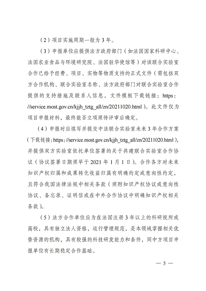 1636107043609663.png “政府間國際科技創新合作”重點專項2022年度第一批項目申報指南_20211105110428_04.png