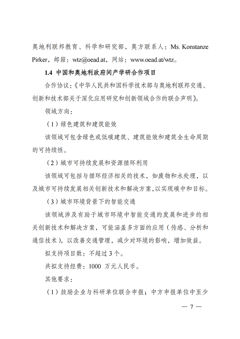 1636107071242895.png “政府間國際科技創新合作”重點專項2022年度第一批項目申報指南_20211105110428_06.png