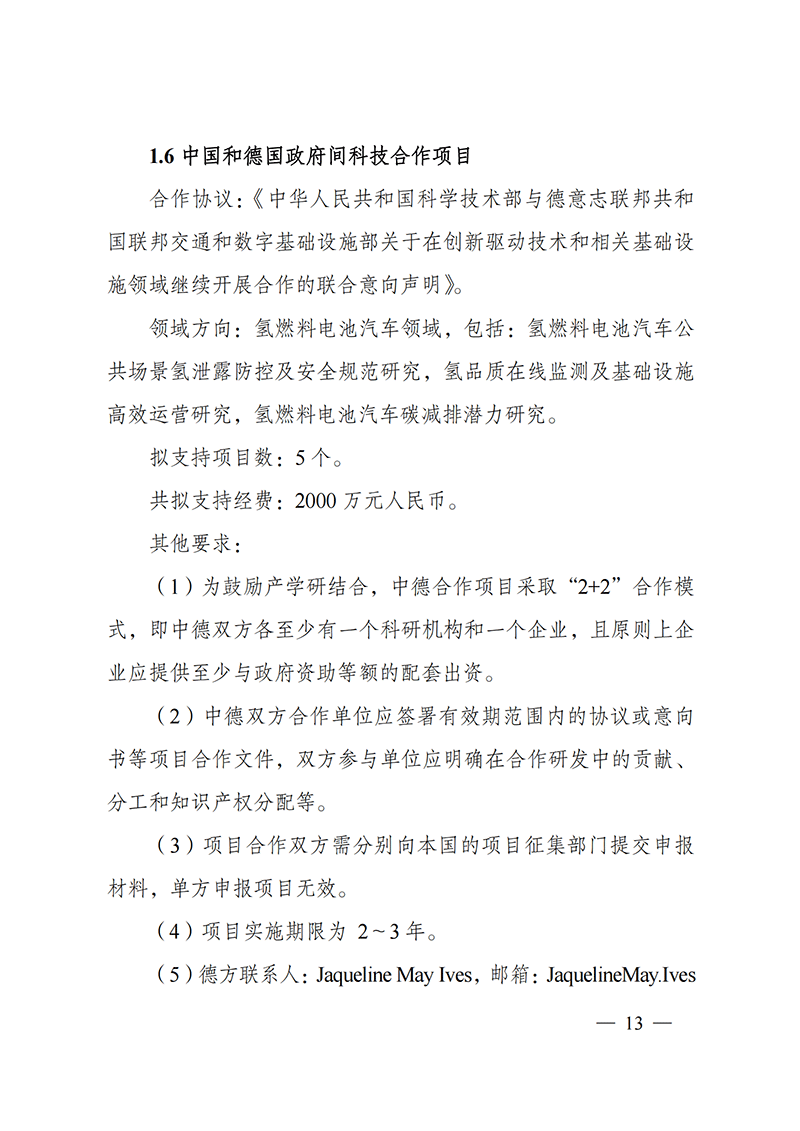 1636107125734227.png “政府間國際科技創新合作”重點專項2022年度第一批項目申報指南_20211105110428_12.png
