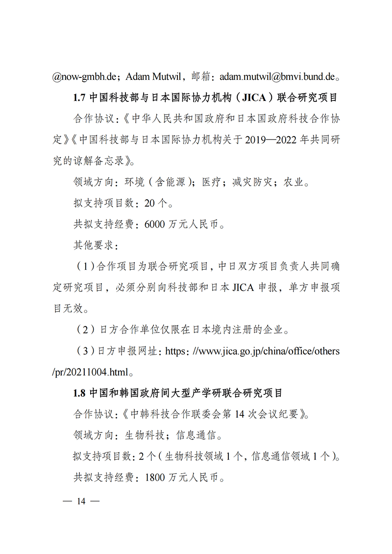 1636107139265044.png “政府間國際科技創新合作”重點專項2022年度第一批項目申報指南_20211105110428_13.png