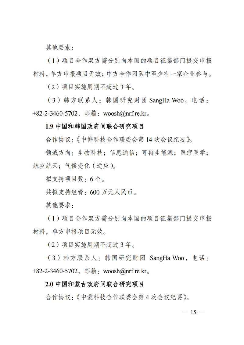 1636107147181292.png “政府間國際科技創新合作”重點專項2022年度第一批項目申報指南_20211105110428_14.png