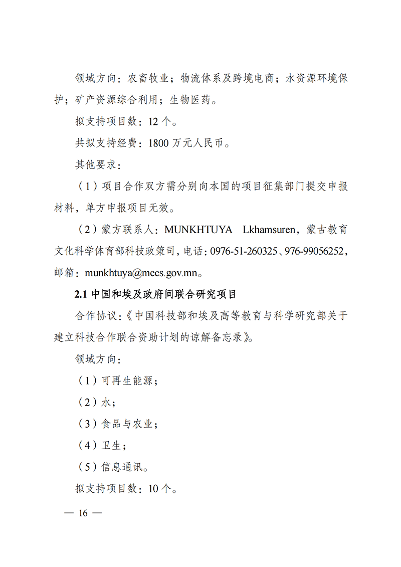 1636107153420087.png “政府間國際科技創新合作”重點專項2022年度第一批項目申報指南_20211105110428_15.png