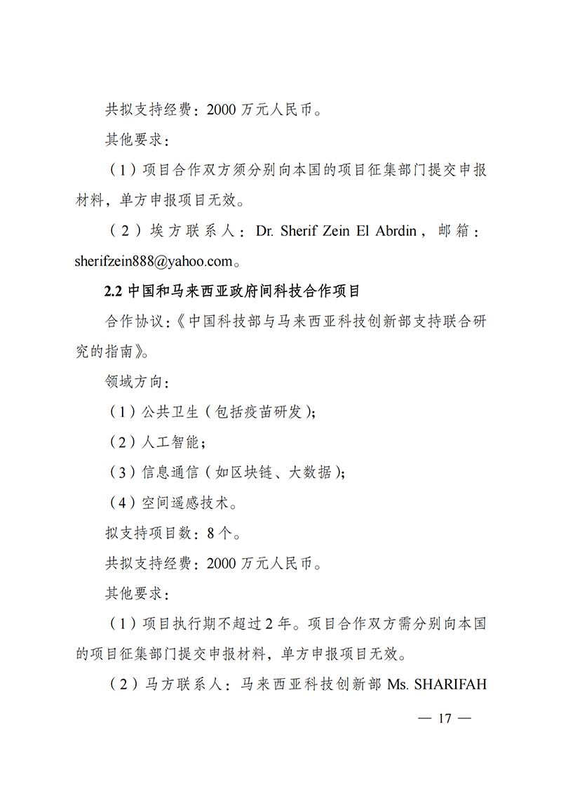 1636107164253323.png “政府間國際科技創新合作”重點專項2022年度第一批項目申報指南_20211105110428_16.png