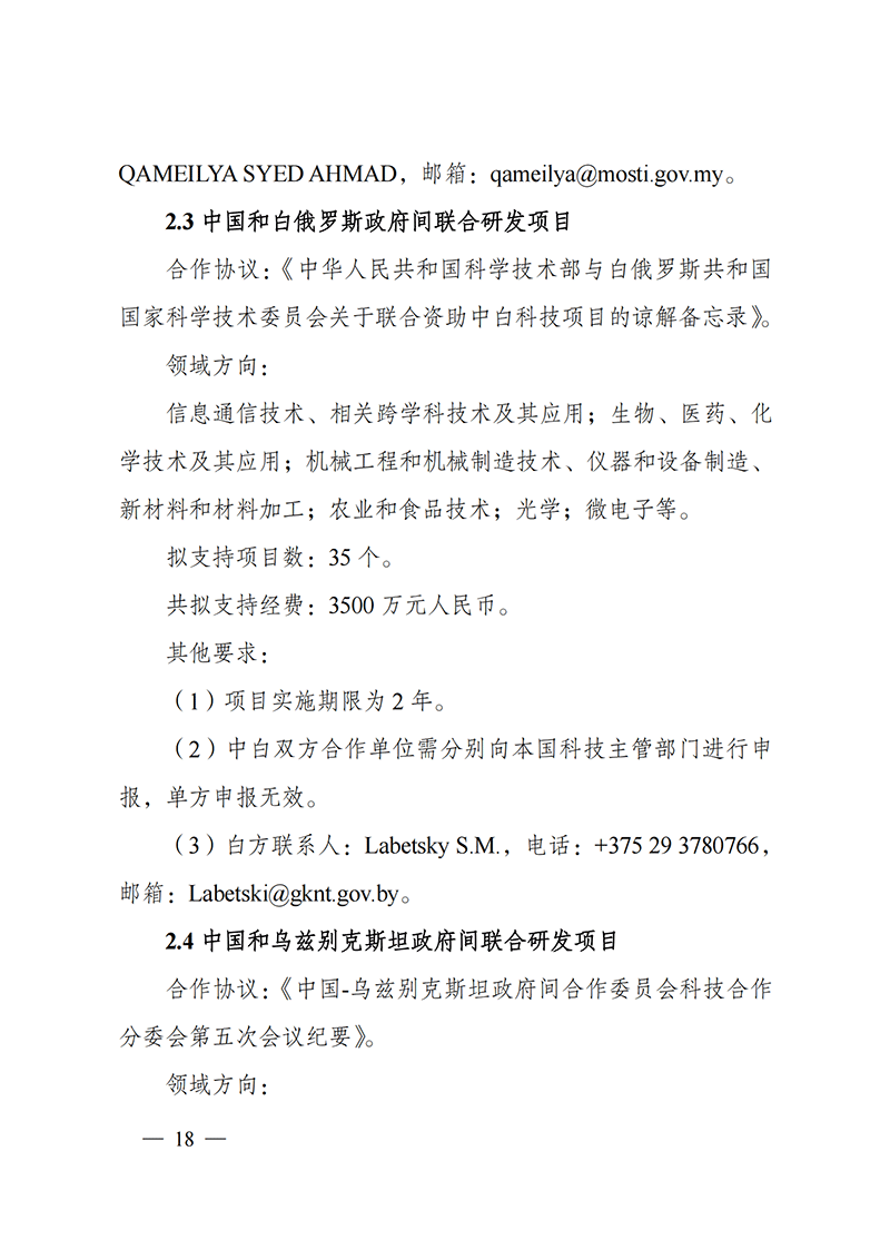 1636107174304676.png “政府間國際科技創新合作”重點專項2022年度第一批項目申報指南_20211105110428_17.png