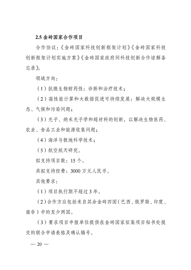 1636107199699954.png “政府間國際科技創新合作”重點專項2022年度第一批項目申報指南_20211105110428_19.png