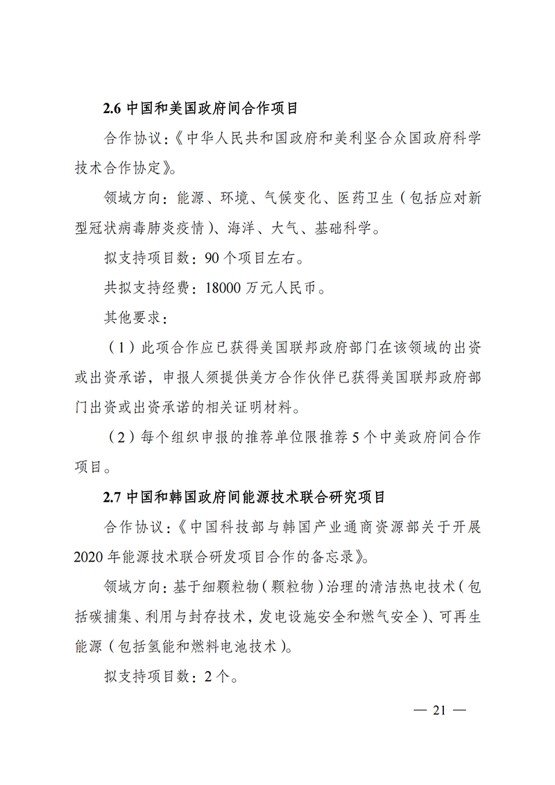 1636107206868910.png “政府間國際科技創新合作”重點專項2022年度第一批項目申報指南_20211105110428_20.png