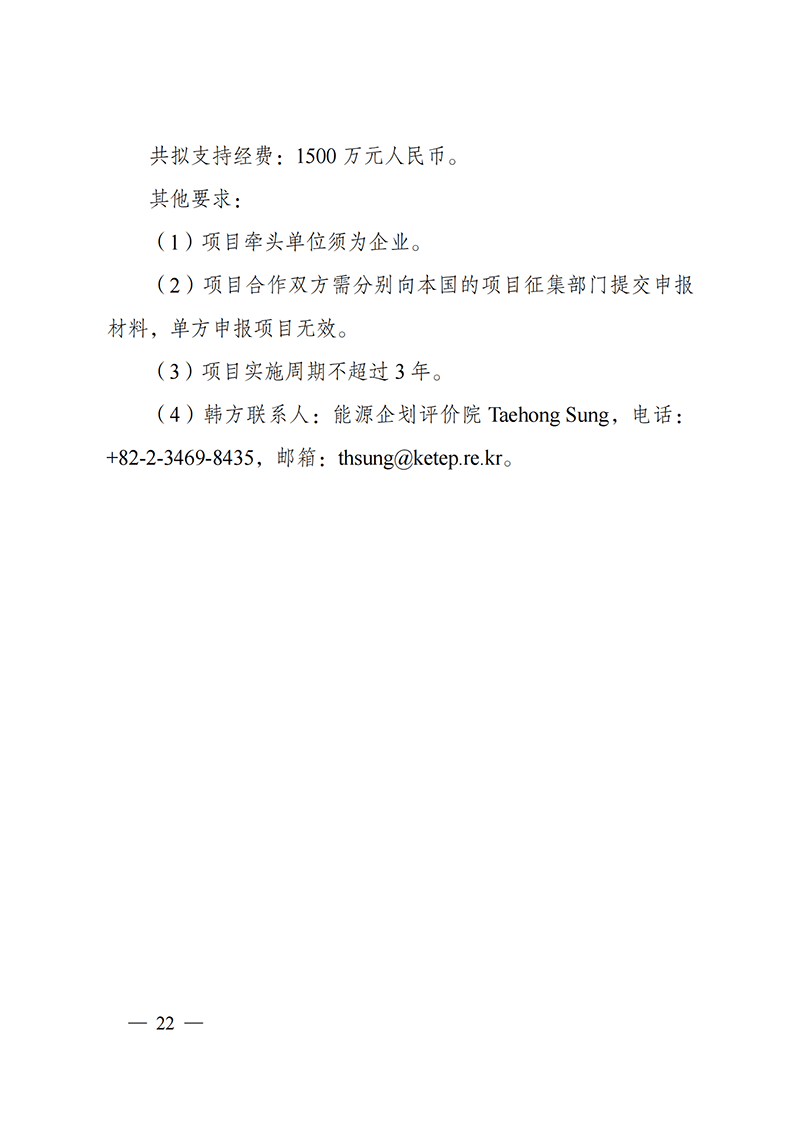 1636107215717513.png “政府間國際科技創新合作”重點專項2022年度第一批項目申報指南_20211105110428_21.png