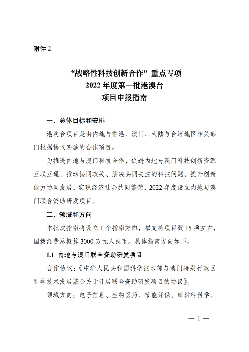 1636107427934489.png “戰略性科技創新合作”重點專項2022年度第一批港澳臺項目申報指南_20211105094628_00.png