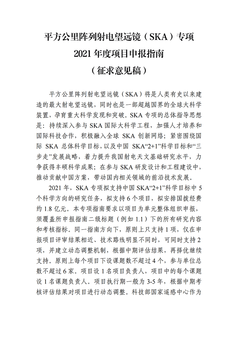 1636711712961576.png 03-平方公里陣列射電望遠鏡(SKA)專項2021年度項目申報指南(征求意見稿)_20211112142934_00.png