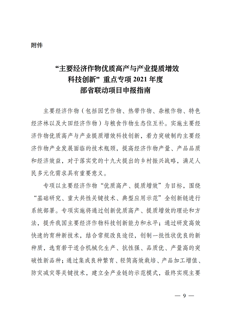 1638181703700826.png 附件-“主要經濟作物優質高產與產業提質增效科技創新”重點專項2021年度部省聯動項目申報指南_20211129174626_00.png