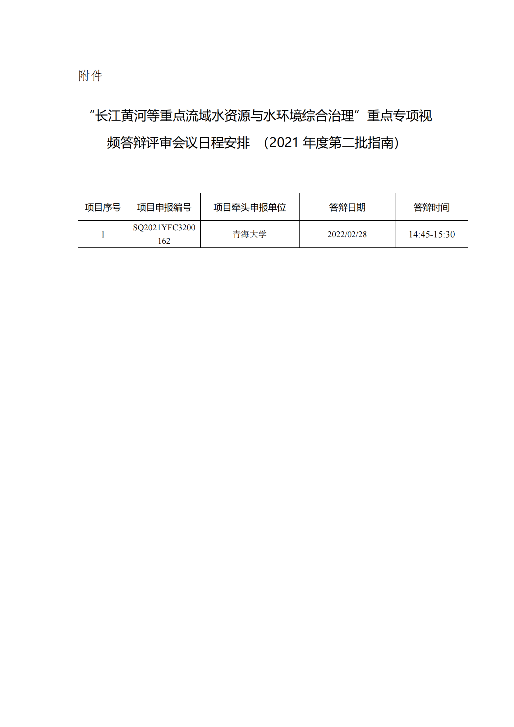 1645521937236216.png “長江黃河等重點流域水資源與水環境綜合治理”重點專項視頻答辯評審會議日程安排(2021年度第二批指南)_20220222140148_00.png