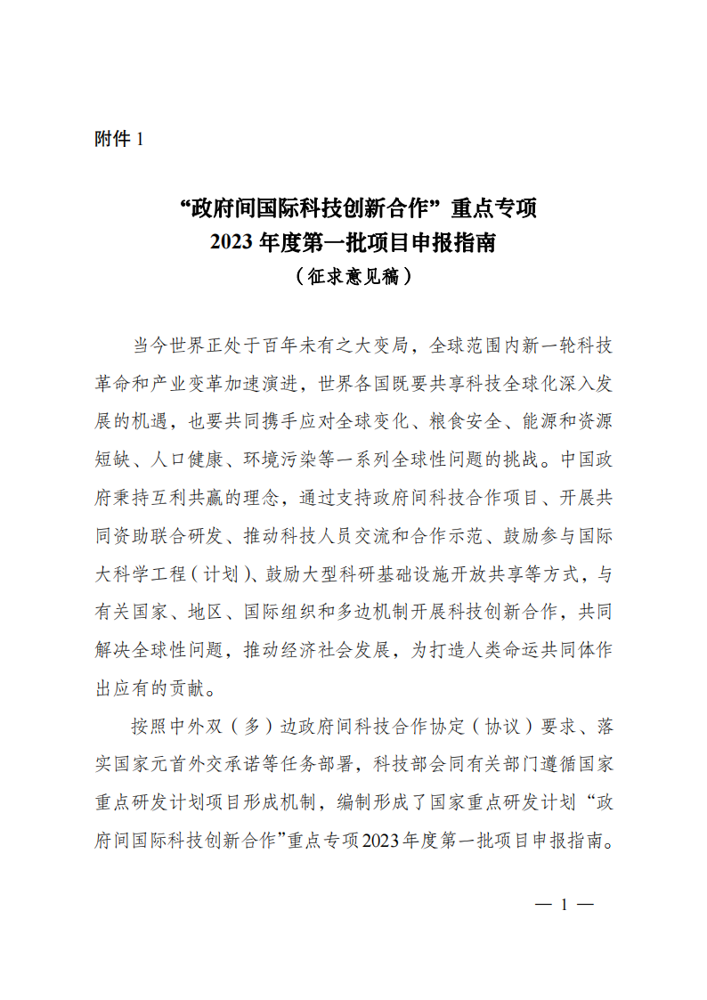 1659698773375213.png 8-5“政府間國際科技創(chuàng)新合作”重點專項2023年度第一批項目申報指南(征求意見稿)_20220805170428_00.png