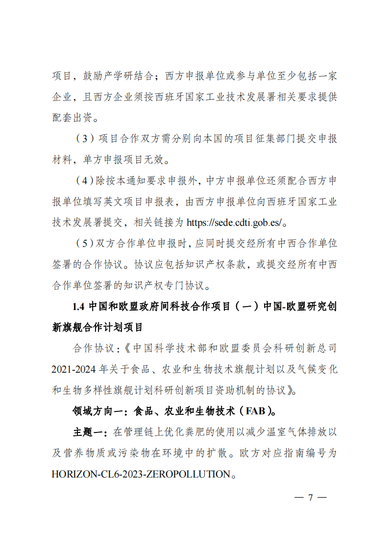 1659698834312111.png 8-5“政府間國際科技創(chuàng)新合作”重點專項2023年度第一批項目申報指南(征求意見稿)_20220805170428_06.png