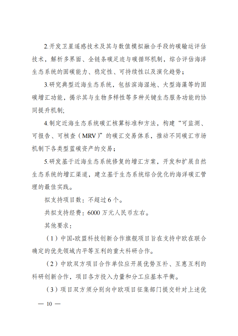 1659698855782924.png 8-5“政府間國際科技創(chuàng)新合作”重點專項2023年度第一批項目申報指南(征求意見稿)_20220805170428_09.png