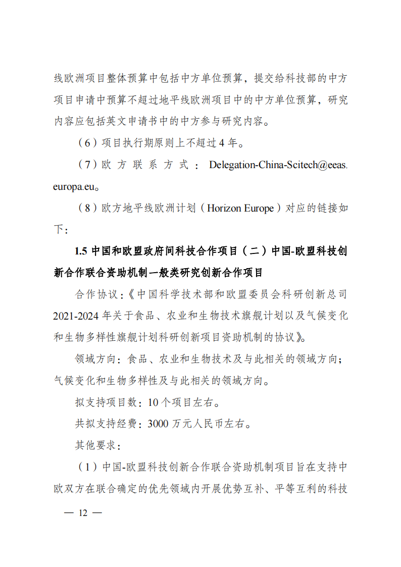 1659698871438215.png 8-5“政府間國際科技創(chuàng)新合作”重點專項2023年度第一批項目申報指南(征求意見稿)_20220805170428_11.png