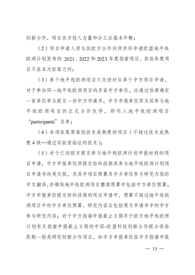1659698879623058.png 8-5“政府間國際科技創(chuàng)新合作”重點專項2023年度第一批項目申報指南(征求意見稿)_20220805170428_12.png