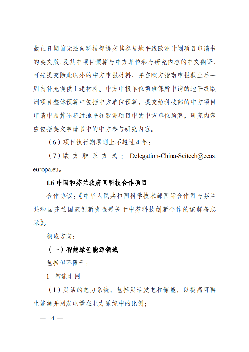 1659698889798052.png 8-5“政府間國際科技創(chuàng)新合作”重點專項2023年度第一批項目申報指南(征求意見稿)_20220805170428_13.png
