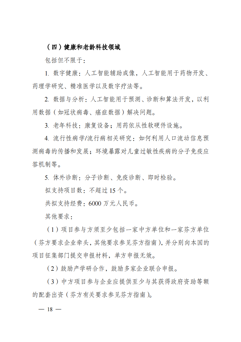 1659698923977865.png 8-5“政府間國際科技創(chuàng)新合作”重點專項2023年度第一批項目申報指南(征求意見稿)_20220805170428_17.png