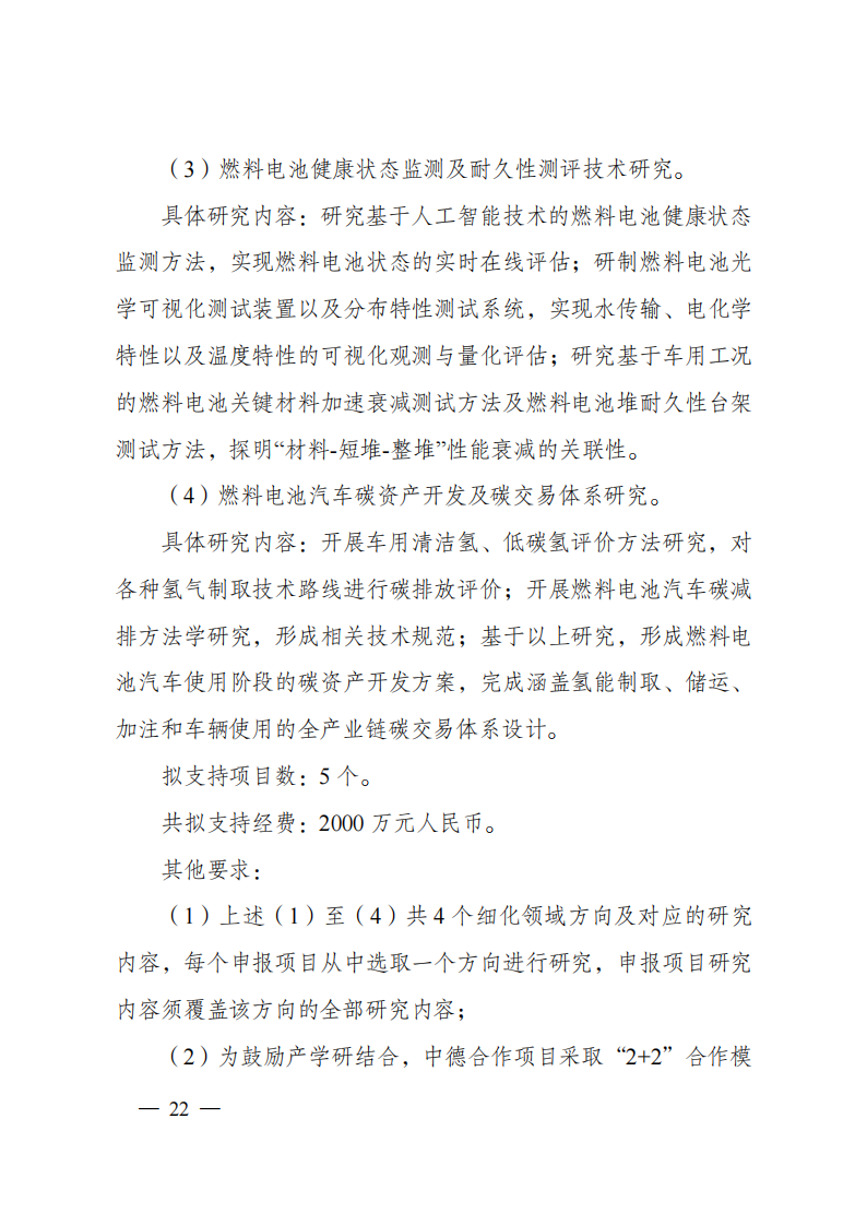 1659698959219280.png 8-5“政府間國際科技創(chuàng)新合作”重點專項2023年度第一批項目申報指南(征求意見稿)_20220805170428_21.png