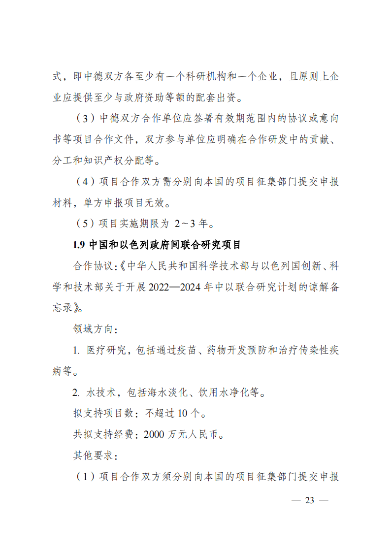 1659698969203505.png 8-5“政府間國際科技創(chuàng)新合作”重點專項2023年度第一批項目申報指南(征求意見稿)_20220805170428_22.png