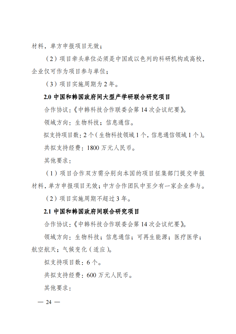 1659698979352425.png 8-5“政府間國際科技創(chuàng)新合作”重點專項2023年度第一批項目申報指南(征求意見稿)_20220805170428_23.png