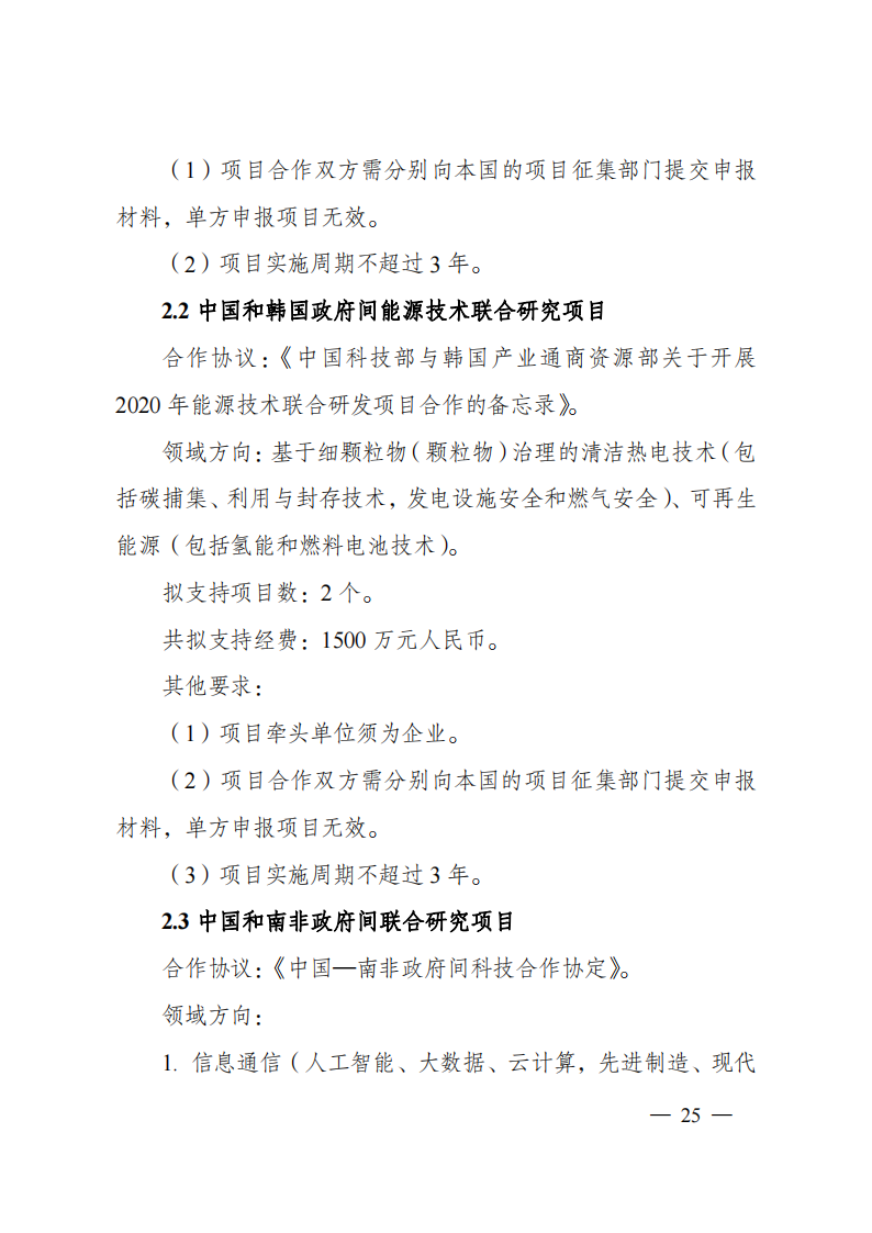 1659698999791158.png 8-5“政府間國際科技創(chuàng)新合作”重點專項2023年度第一批項目申報指南(征求意見稿)_20220805170428_24.png
