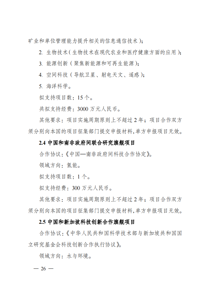 1659699010998498.png 8-5“政府間國際科技創(chuàng)新合作”重點專項2023年度第一批項目申報指南(征求意見稿)_20220805170428_25.png