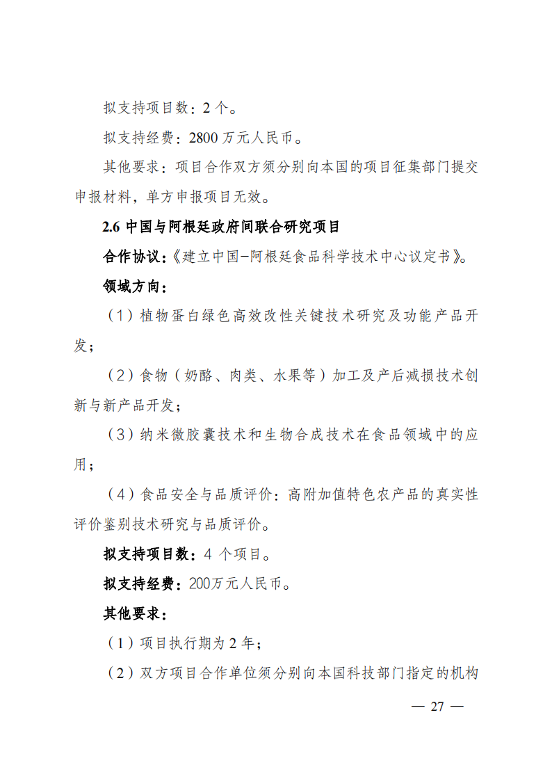 1659699018893087.png 8-5“政府間國際科技創(chuàng)新合作”重點專項2023年度第一批項目申報指南(征求意見稿)_20220805170428_26.png