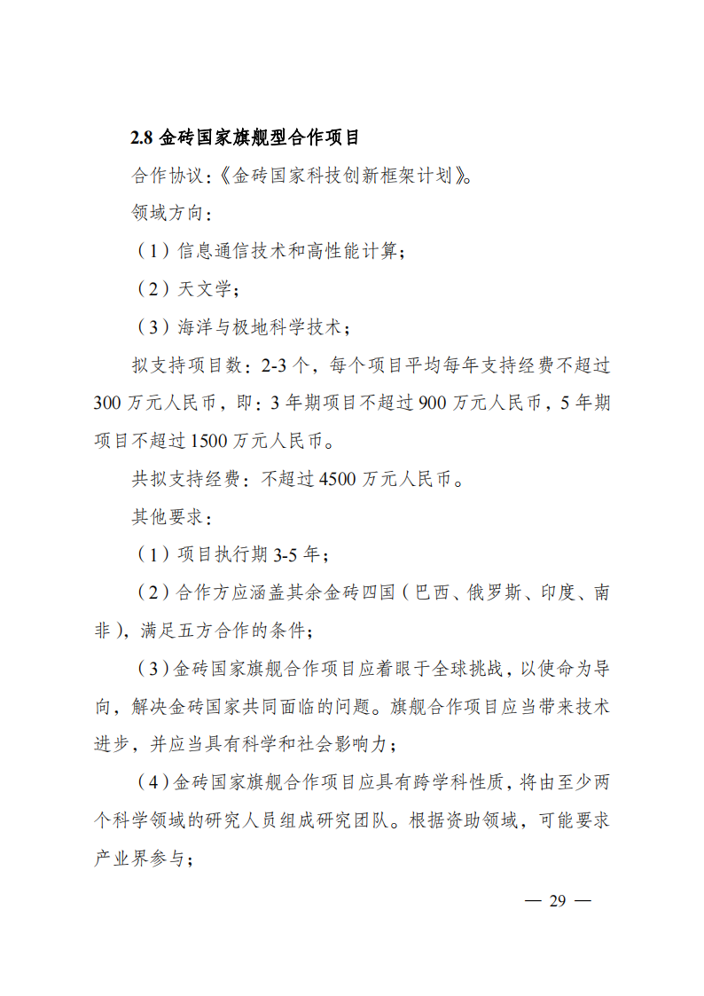 1659699036182947.png 8-5“政府間國際科技創(chuàng)新合作”重點專項2023年度第一批項目申報指南(征求意見稿)_20220805170428_28.png