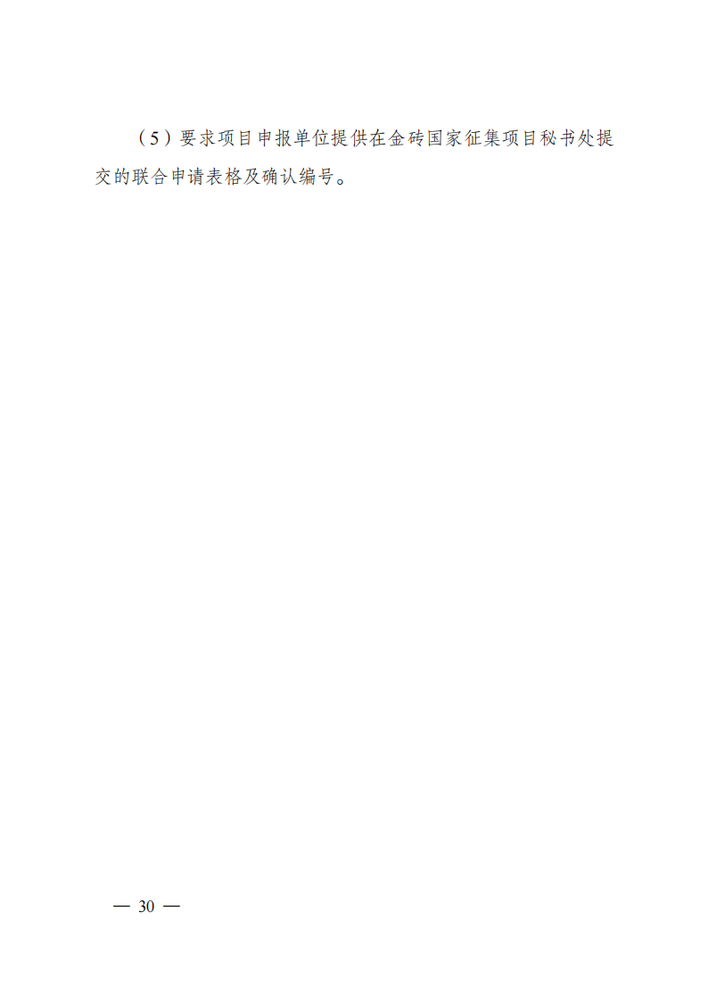 1659699048122250.png 8-5“政府間國際科技創(chuàng)新合作”重點專項2023年度第一批項目申報指南(征求意見稿)_20220805170428_29.png