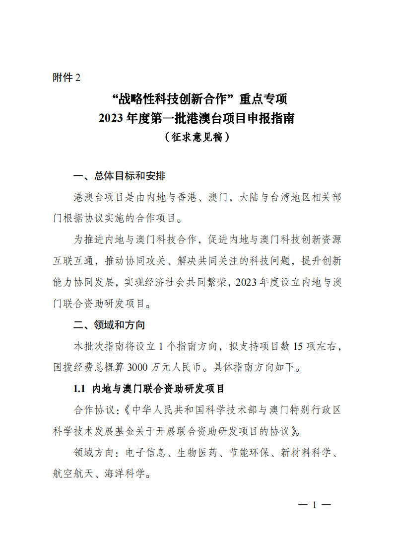1659699191859799.png 8-5“戰(zhàn)略性科技創(chuàng)新合作”重點專項2023年度第一批港澳臺項目申報指南(征求意見稿)_20220805170444_00.png