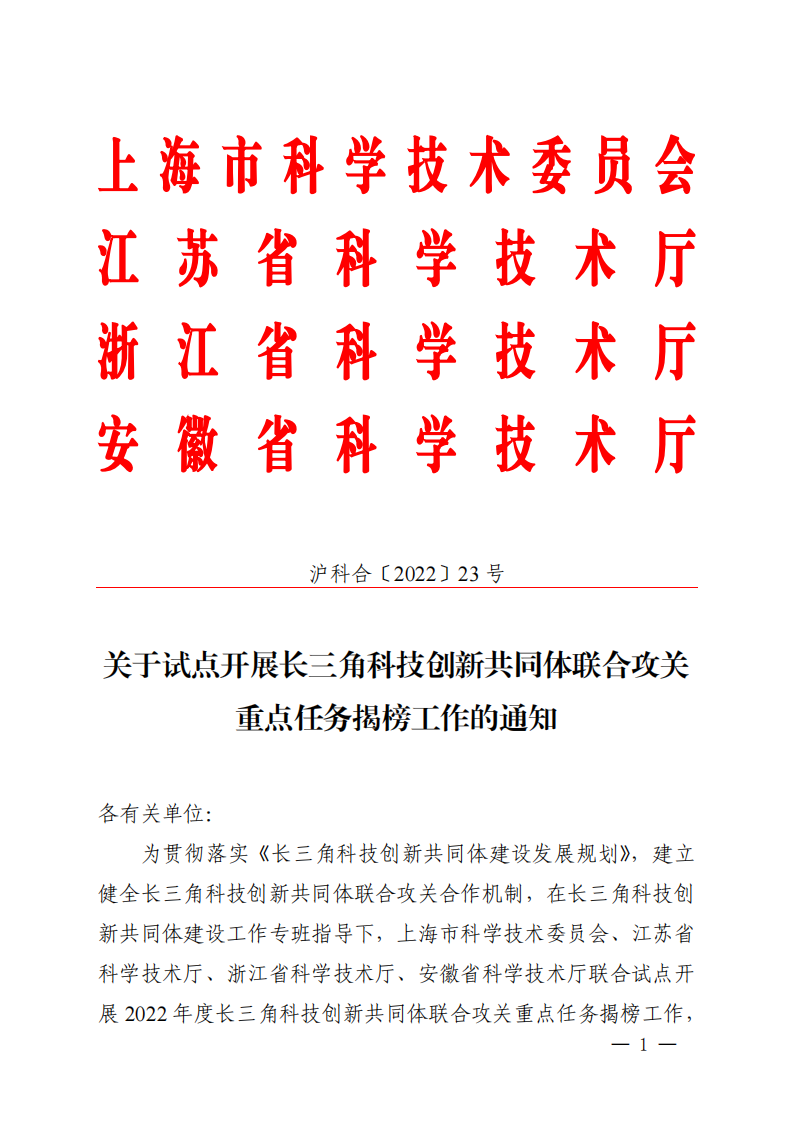 1661939289591465.png 2022長三角聯(lián)合攻關(guān)需求揭榜任務(wù)通知_20220831144940_00.png