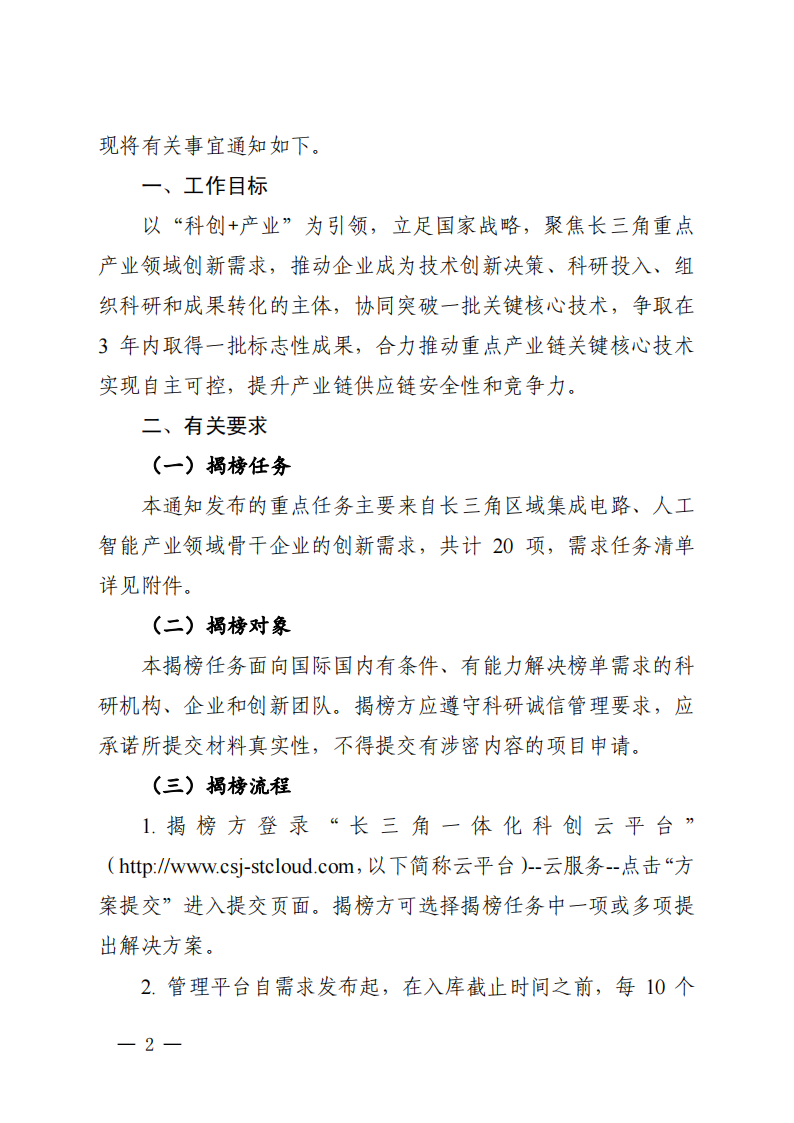 1661939305853428.png 2022長三角聯(lián)合攻關(guān)需求揭榜任務(wù)通知_20220831144940_01.png