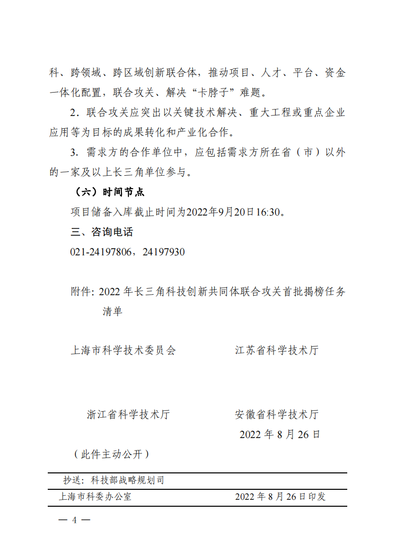 1661939319465421.png 2022長三角聯(lián)合攻關(guān)需求揭榜任務(wù)通知_20220831144940_03.png