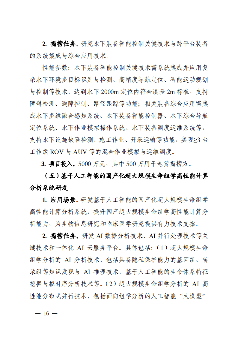 1661939436159984.png 2022長三角聯(lián)合攻關(guān)需求揭榜任務(wù)通知_20220831144940_15.png