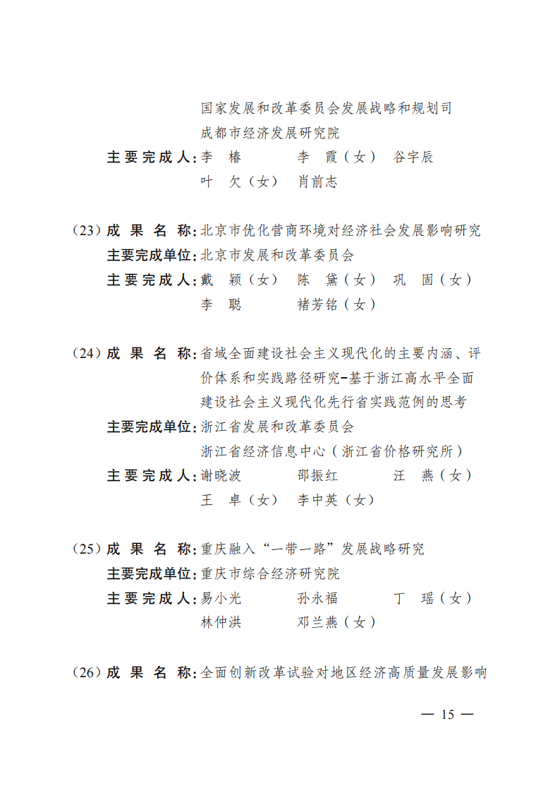 1669371090889433.png 2021發改委獲獎名單_12.png