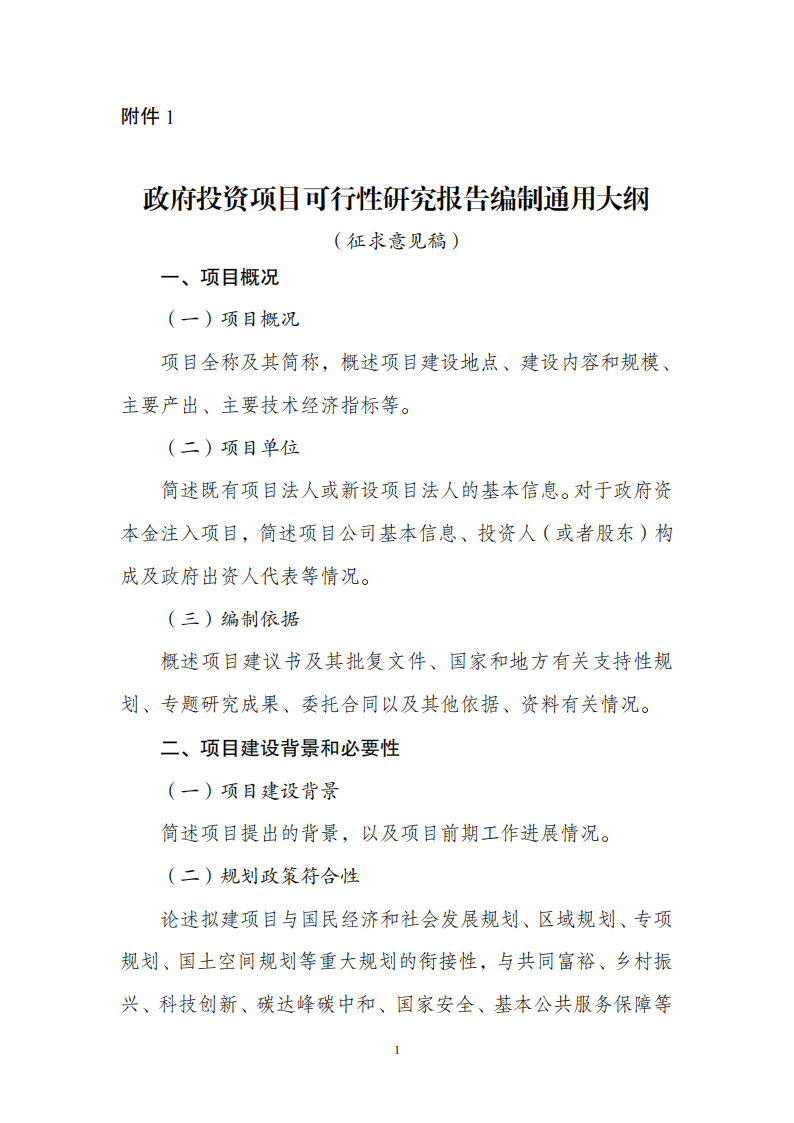 1669802117252862.png 附件1政府投資可研報告_00.png