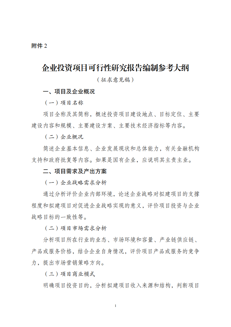 1669802548805679.png 附件2企業(yè)投資可研報(bào)告_00.png