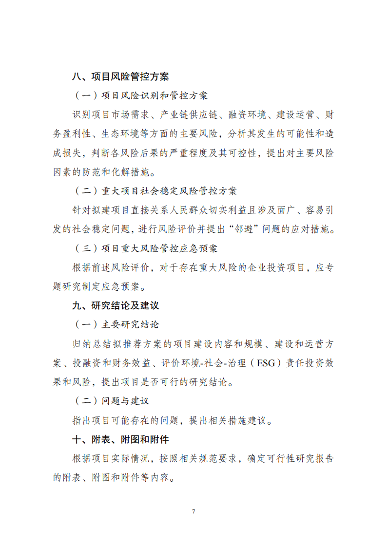 1669802619932002.png 附件2企業(yè)投資可研報(bào)告_06.png