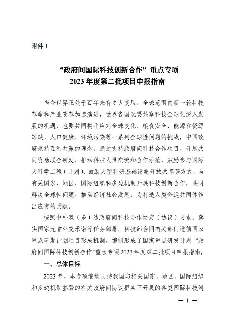 1681466916762653.jpg 附件1.“政府間國(guó)際科技創(chuàng)新合作”重點(diǎn)專(zhuān)項(xiàng)2023年度第二批項(xiàng)目申報(bào)指南_20230414114514_00.jpg